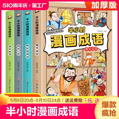 半小时漫画成语故事书成语接龙