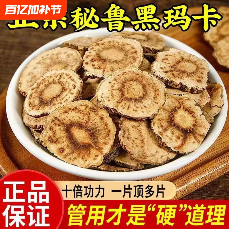 正品秘鲁玛咖切片500g中药材泡酒茶黑玛卡久持搭枸杞五宝茶健康