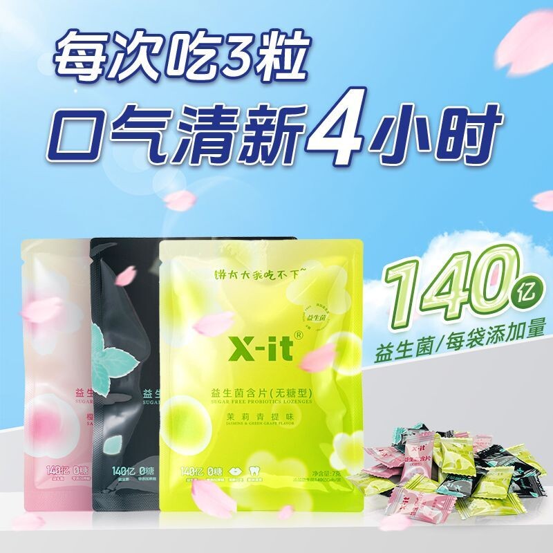 X-it益生菌无糖薄荷糖袋装imint含片持久清新口气便携休闲小
