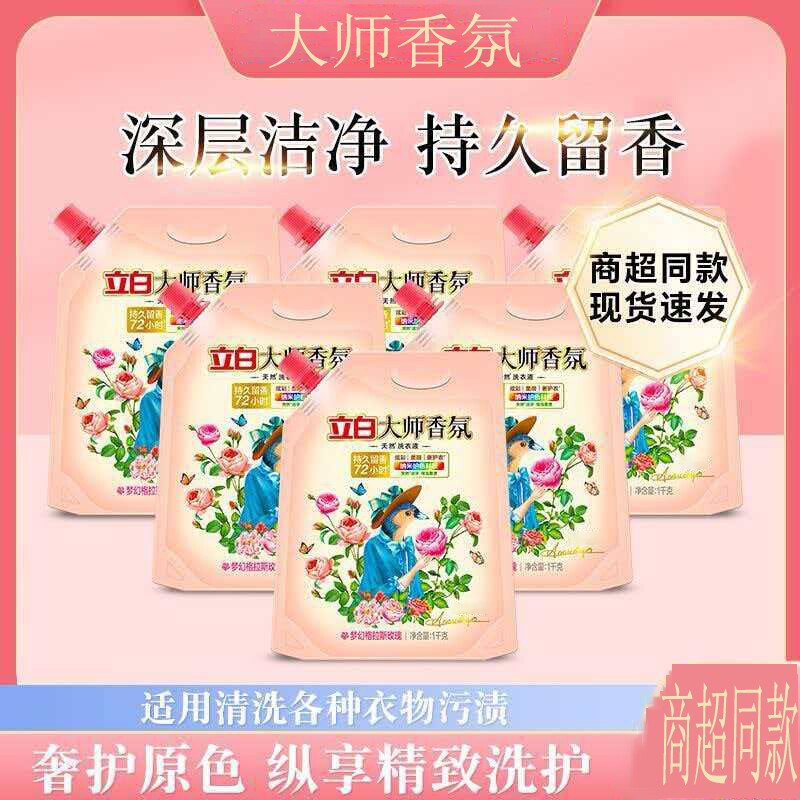 立白大师香氛洗衣液1kg袋装天然留香护色护衣家用机洗正品超实惠