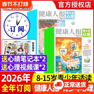青少年心理报健康人报2026年1/2月【全年/半年订阅2025年】青少年中小学生成长健康教育杂志报纸自我认知情绪管理自助读物非过刊