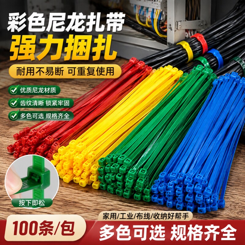 彩色尼龙扎带经久耐用加厚便携轻图片