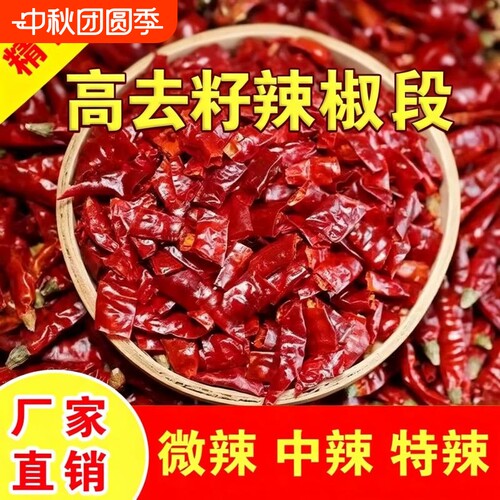 干辣椒段商用特辣段无籽辣椒段微辣段干红辣椒中辣特辣超辣辣椒面