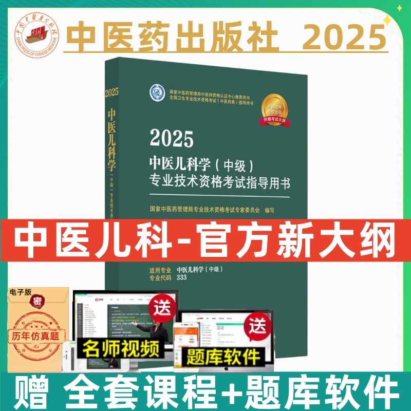 中医药备考2026中医儿科主治医师考试指导教材书中医儿科学中级全国卫生专业技术资格考试教材书真题模拟习题中国中医药出版社2025