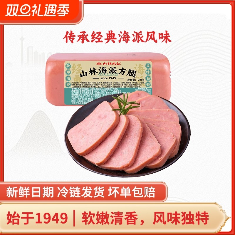 山林大红方腿220g午餐肉切片即食三文治方腿肉肠商用入口早餐