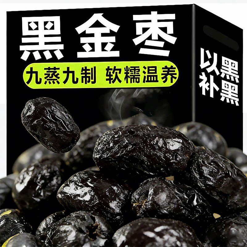 新款九蒸九制黑金枣黄芪红枣去皮去核高膳食纤维即食独立无核健康