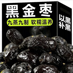新款九蒸九制黑金枣黄芪红枣去皮去核高膳食纤维即食独立无核健康