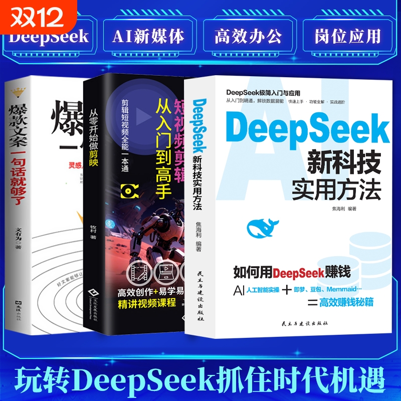 DeepSeek新科技实用方法AI人工智能实操教你高校赚钱的秘籍剪影爆款文案一句就够了教你高效玩转短视频