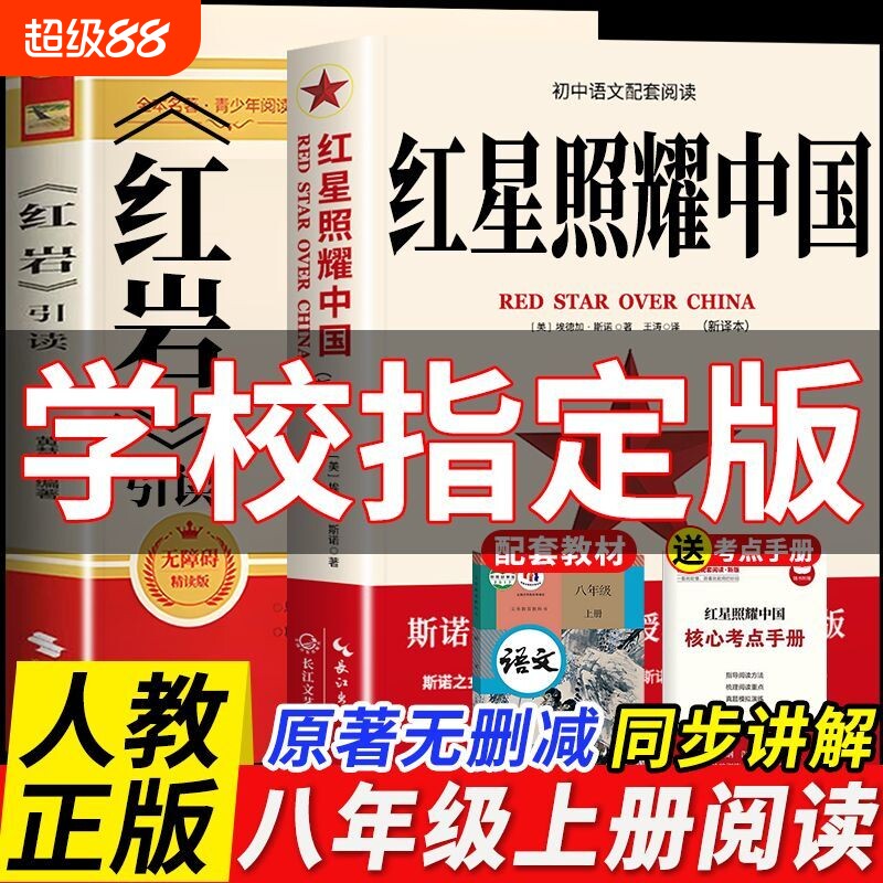 红星照耀中国和原著必读正版八年级上册的课外书8上名著初中课外阅读书籍教人民教育出版社文学长征好书命运西方地方历史精神考点