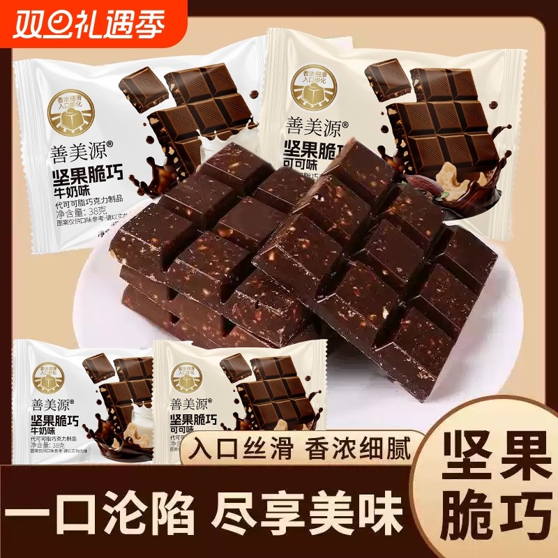 坚果脆巧代可可脂牛奶味黑巧克力味节日礼物休闲网红小零食