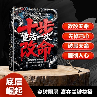 【抖音同款】重活一次十步改命：突围人性命途进阶 困境破局释怀重生 逆天改命处世之道