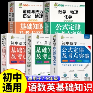 全5册初中数学英语物理化学政治基础知识手册及考点突破公式 定律大全七八九年级初一初二初三知识点归纳总结全套汇总数理化语数英