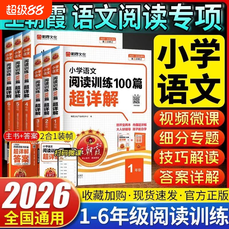 2026新 王朝霞小学语文阅读训练100篇超详解一二三四五六年级
