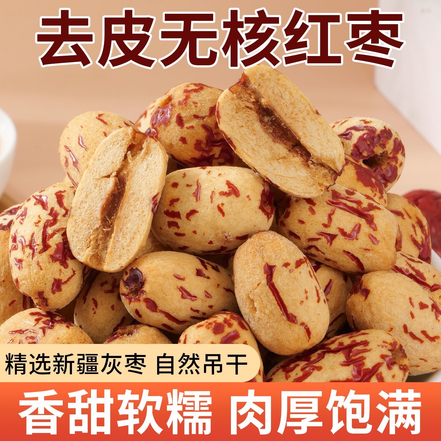 去皮无去核红枣新疆特大级免灰枣婴儿宝宝皮皮脱辅食洗无核零