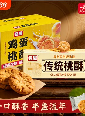 名屋桃酥饼干零食年货下午茶糕点