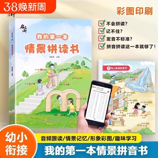 正版速发我的第一本情景拼读书拼音启蒙幼小衔接一日一练为语文打好基础初学者专项强化训练习幼儿园儿童阅读朋友注音版故事