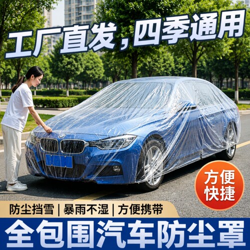 一次性汽车防晒车衣|万人加购
