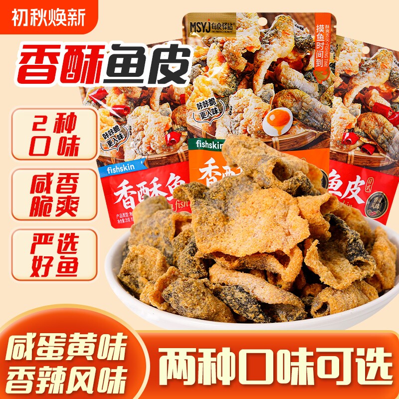 香酥鱼皮咸蛋黄味炸鱼皮香辣味休闲小吃办公室宿舍即食解馋零食品