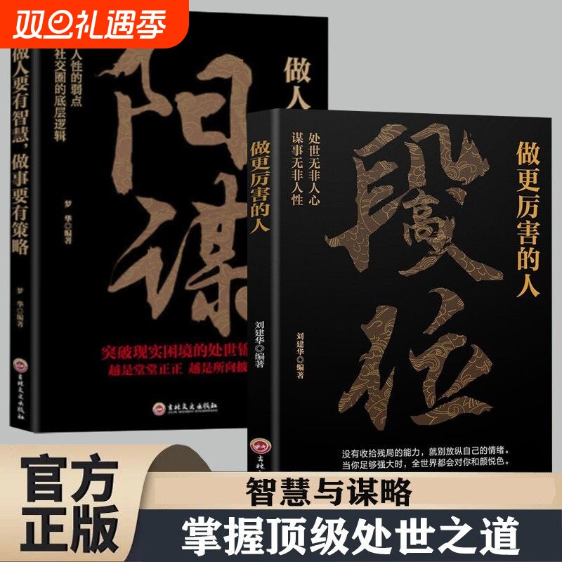 【官方正版】高段位做更厉害的人正版 阳谋心计胜天半子博弈论强者成事逻辑黄金法则人丛深处的智慧悟处事门道逆风翻盘破局高手书Y