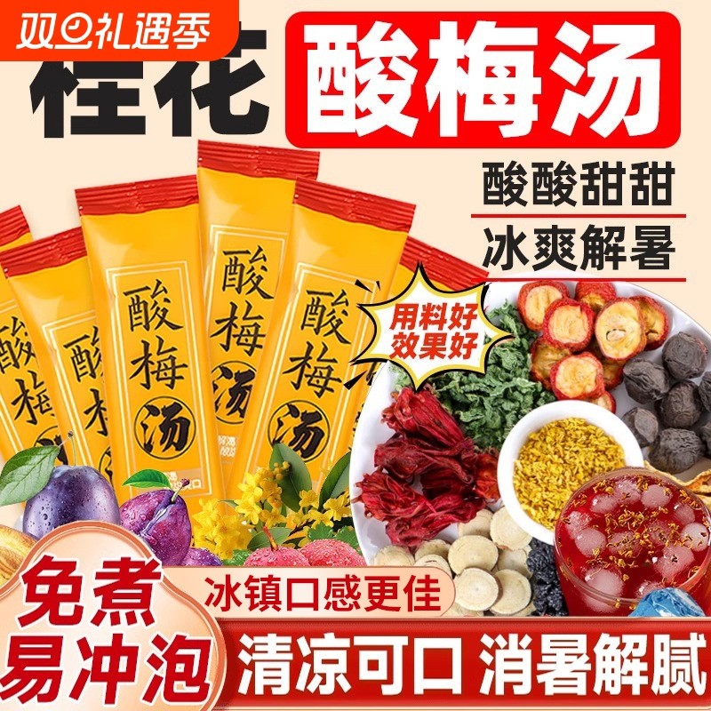 酸梅汤酸梅粉原材料包浓缩桂花酸梅晶酸梅汁冷泡速溶即食冲泡饮品