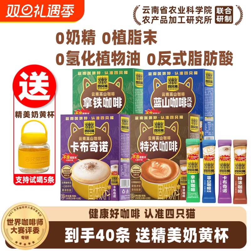 四只猫云南高山速溶特浓拿铁咖啡粉学生礼盒送奶杯榛果黑咖啡浓缩