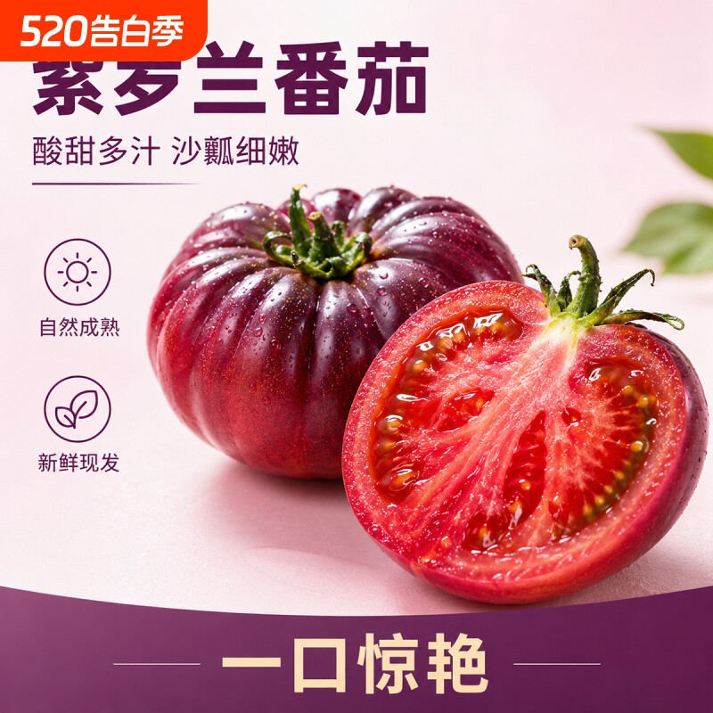 【顺丰/京东】山东紫罗兰番茄口感紫元帅马蹄西红柿新鲜沙瓤多汁
