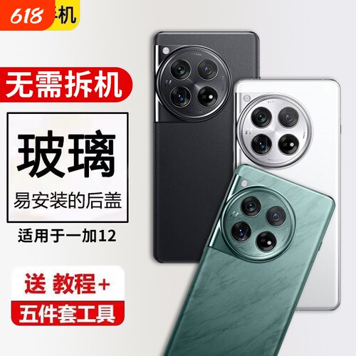 适用一加12玻璃后盖OnePlus12手机后屏1+12电池保护盖背屏板外壳