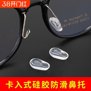 眼镜鼻托配件卡入式硅胶减压增高防滑套入式鼻垫金属支架托叶套子