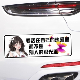 要活在自己 创意文字车贴汽车电动车玻璃贴纸 热爱里生活语录个性
