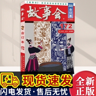 2025年故事会合订本172期 上海文化出版社 故事会编辑部 编 文学作品集9787553533063