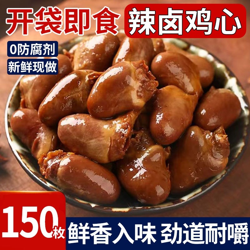 鸡心开袋即食零食解馋卤味麻辣非鸭心下酒菜鸡杂休闲熟食小吃肉食