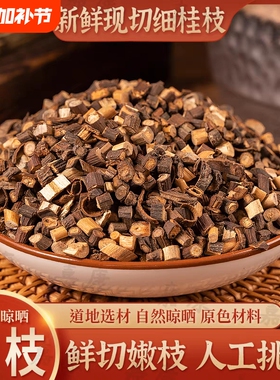 野生桂枝香料中药材500g/250克桂枝汤桂枝尖泡脚嫩去皮新鲜散装