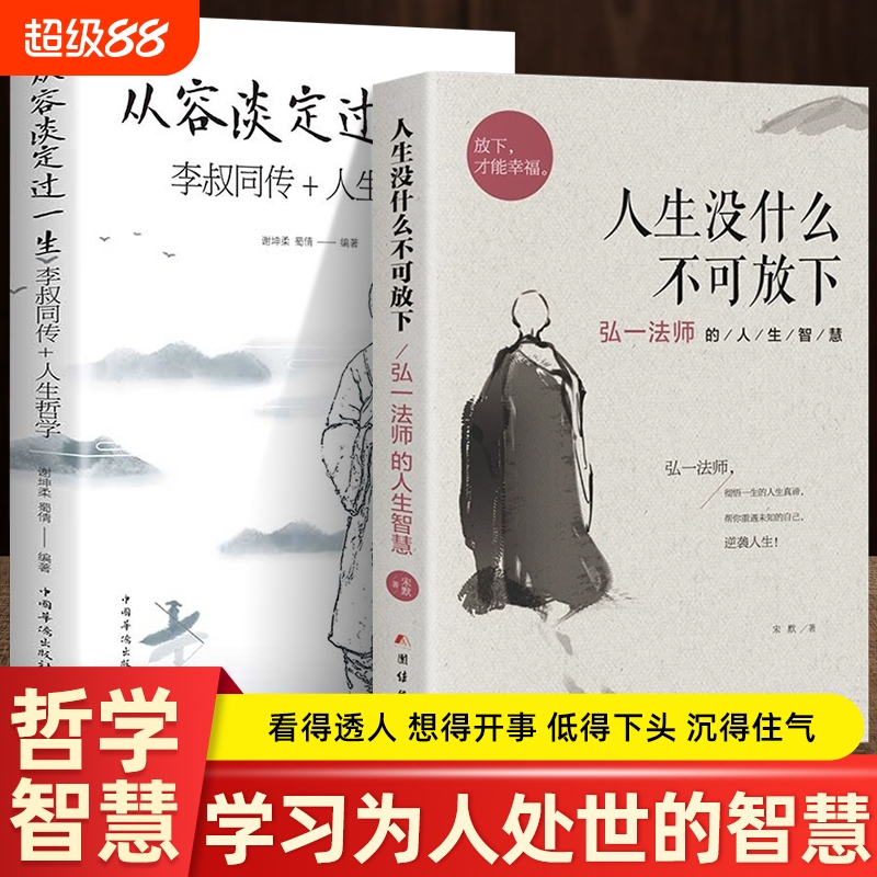 全2册人生没什么不可放下+从容淡定过一生李叔同传格言别录语录励志弘一法师的人生智慧人生成长智慧修炼课感悟人生正版书籍