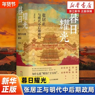 暮日耀光:张居正与明代中后期政局 明清史学界元老 著名学者韦庆远先生代表作 新增赵世瑜导读 徐泓序言 张居正研究里程碑之作