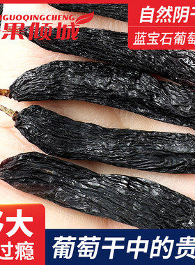新疆特产特大葡萄干蓝宝石180g*1袋/2袋/3袋多规格无籽手指