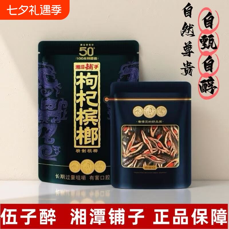 五子醉湘潭铺子枸杞槟榔50元紫气东来原厂正品裸包湖南特产批发