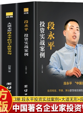 正版3册段永平传敢为天下后大道无形的49个投资金句实战案例中国著名企业家智慧传记问答书籍名人商业
