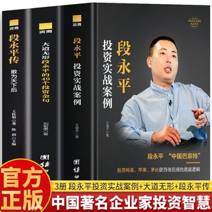 正版 49个投资金句实战案例中国著名企业家智慧传记问答书籍名人 3册段永平传敢为天下后大道无形