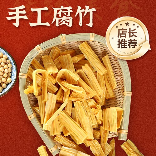 河南腐竹干货纯正手工黄豆制品大全凉拌火锅菜品商用头层豆腐原浆