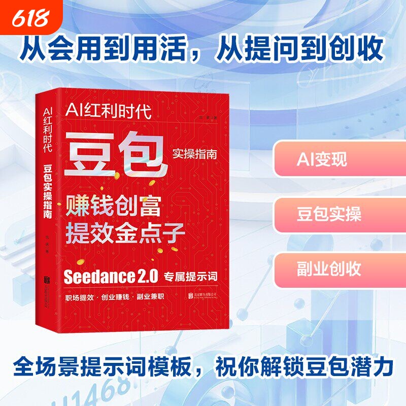 AI红利时代豆包实操指南正版书籍赚钱AI创富年入百万的智能实战指南零基础入门到精通AI职场提效副业兼职创业赚钱全场景实战手册