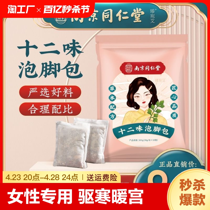 南京同仁堂泡脚包去湿气助睡眠艾草足浴包粉脚汗驱寒冰凉手脚草本