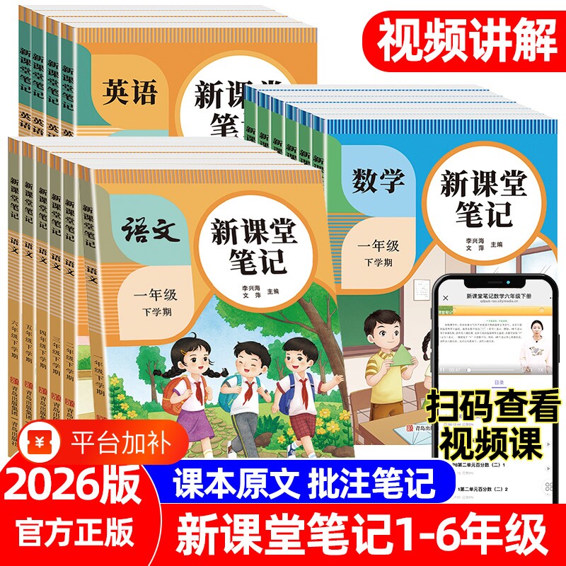2026版新课堂笔记语文数学英语1一2二3三4四5五6六年级上册下册人教版同步课本讲解课前预习复习教材全解练习册书籍6年级读书阅读