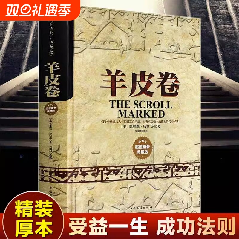 羊皮卷精装正版大全集 奥里森.马登 世界上伟大的推销员 经典成功励志为人处世生存之道强者法则成功学心理学 人性的弱点 正能量