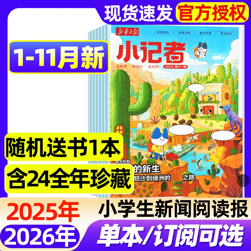新华月报小记者杂志2025年1-11月新【2026全年/半年订阅】少年时代报小记者6-12岁小学生新闻阅读作文素材实用文摘2023/2024过刊