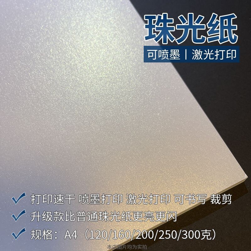 冰白珠光纸厚卡纸A3A4可激光喷墨打印珠光空白标签A4纸A3卡纸250克300克大张分切折纸剪纸