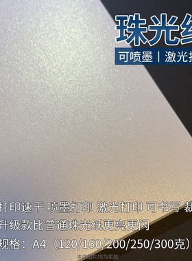 冰白珠光纸厚卡纸A3A4可激光喷墨打印珠光空白标签A4纸A3卡纸250克300克大张分切折纸剪纸