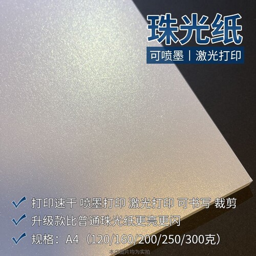 可喷墨打印350克加厚珠光卡纸