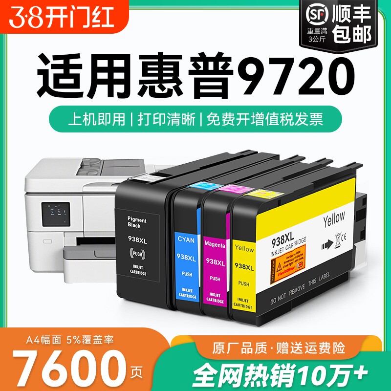 适用惠普9720墨盒HP938xl打印机墨水盒HP OfficeJet Pro 9720喷墨打印机墨盒HP938黑色彩色墨水非原装CMYK