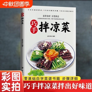 巧手拌涼菜彩圖實拍書籍 零基礎自學菜譜涼拌菜爽口美味開胃好吃易做新手入門基礎家用做菜食譜書籍家常食材涼拌素菜 新書速發