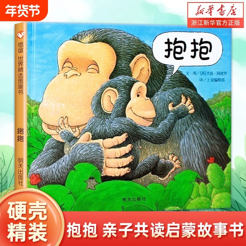 【新华书店旗舰店】抱抱(精) 绘本 0-2-3-4-5-6岁幼儿园宝宝早教启蒙图画书硬装儿童绘本故事书小班硬壳绘本亲子阅读书籍正版,书籍/杂志/报纸,绘本/图画书/少儿动漫书,淘宝优惠券,粉丝福利购,淘宝优惠卷